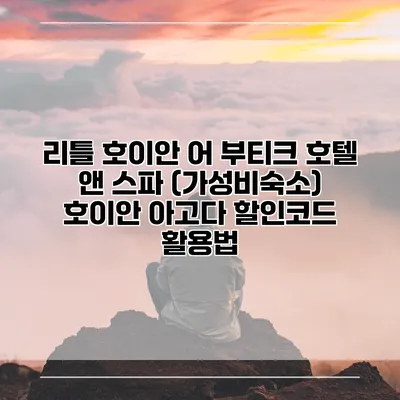 리틀 호이안 어 부티크 호텔 앤 스파 (가성비숙소) 호이안 아고다 할인코드 활용법
