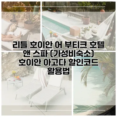 리틀 호이안 어 부티크 호텔 앤 스파 (가성비숙소) 호이안 아고다 할인코드 활용법