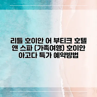 리틀 호이안 어 부티크 호텔 앤 스파 (가족여행) 호이안 아고다 특가 예약방법