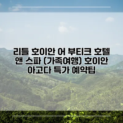 리틀 호이안 어 부티크 호텔 앤 스파 (가족여행) 호이안 아고다 특가 예약팁