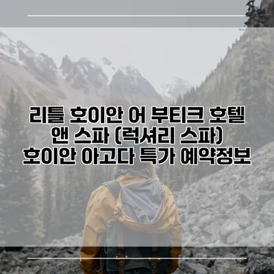 리틀 호이안 어 부티크 호텔 앤 스파 (럭셔리 스파) 호이안 아고다 특가 예약정보