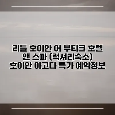 리틀 호이안 어 부티크 호텔 앤 스파 (럭셔리숙소) 호이안 아고다 특가 예약정보