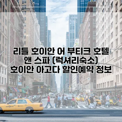 리틀 호이안 어 부티크 호텔 앤 스파 (럭셔리숙소) 호이안 아고다 할인예약 정보