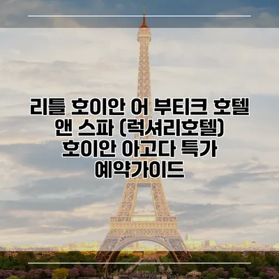 리틀 호이안 어 부티크 호텔 앤 스파 (럭셔리호텔) 호이안 아고다 특가 예약가이드