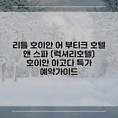 리틀 호이안 어 부티크 호텔 앤 스파 (럭셔리호텔) 호이안 아고다 특가 예약가이드