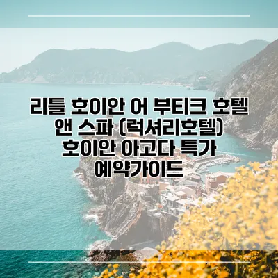 리틀 호이안 어 부티크 호텔 앤 스파 (럭셔리호텔) 호이안 아고다 특가 예약가이드