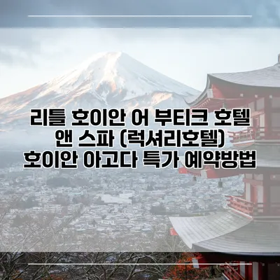 리틀 호이안 어 부티크 호텔 앤 스파 (럭셔리호텔) 호이안 아고다 특가 예약방법