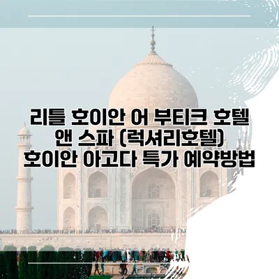 리틀 호이안 어 부티크 호텔 앤 스파 (럭셔리호텔) 호이안 아고다 특가 예약방법