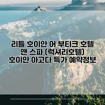 리틀 호이안 어 부티크 호텔 앤 스파 (럭셔리호텔) 호이안 아고다 특가 예약정보