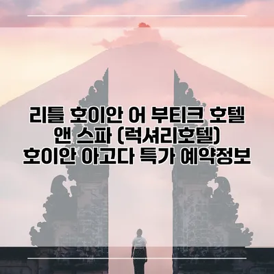 리틀 호이안 어 부티크 호텔 앤 스파 (럭셔리호텔) 호이안 아고다 특가 예약정보