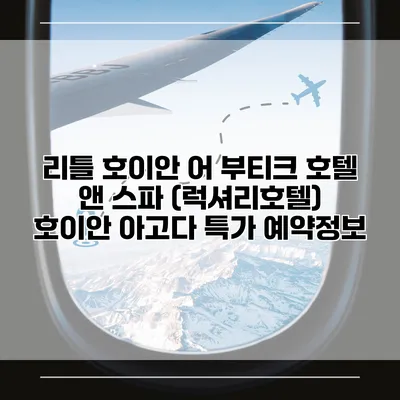 리틀 호이안 어 부티크 호텔 앤 스파 (럭셔리호텔) 호이안 아고다 특가 예약정보