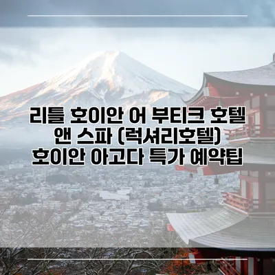 리틀 호이안 어 부티크 호텔 앤 스파 (럭셔리호텔) 호이안 아고다 특가 예약팁