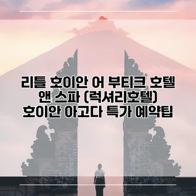 리틀 호이안 어 부티크 호텔 앤 스파 (럭셔리호텔) 호이안 아고다 특가 예약팁
