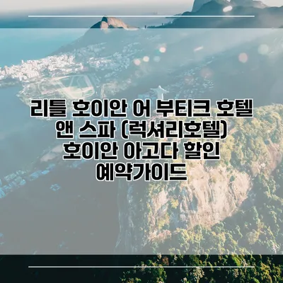 리틀 호이안 어 부티크 호텔 앤 스파 (럭셔리호텔) 호이안 아고다 할인 예약가이드