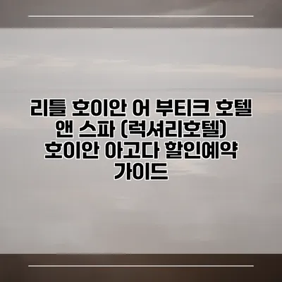 리틀 호이안 어 부티크 호텔 앤 스파 (럭셔리호텔) 호이안 아고다 할인예약 가이드