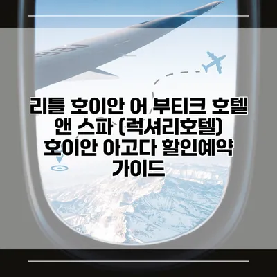 리틀 호이안 어 부티크 호텔 앤 스파 (럭셔리호텔) 호이안 아고다 할인예약 가이드