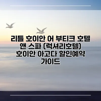 리틀 호이안 어 부티크 호텔 앤 스파 (럭셔리호텔) 호이안 아고다 할인예약 가이드