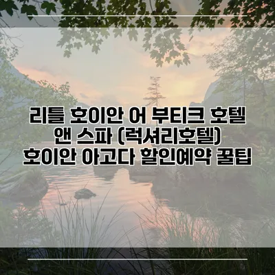 리틀 호이안 어 부티크 호텔 앤 스파 (럭셔리호텔) 호이안 아고다 할인예약 꿀팁