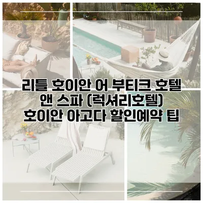 리틀 호이안 어 부티크 호텔 앤 스파 (럭셔리호텔) 호이안 아고다 할인예약 팁
