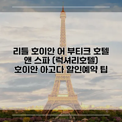 리틀 호이안 어 부티크 호텔 앤 스파 (럭셔리호텔) 호이안 아고다 할인예약 팁