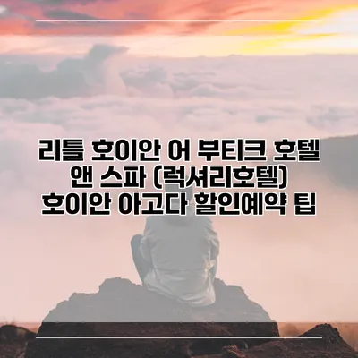 리틀 호이안 어 부티크 호텔 앤 스파 (럭셔리호텔) 호이안 아고다 할인예약 팁