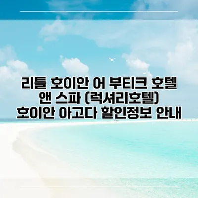 리틀 호이안 어 부티크 호텔 앤 스파 (럭셔리호텔) 호이안 아고다 할인정보 안내