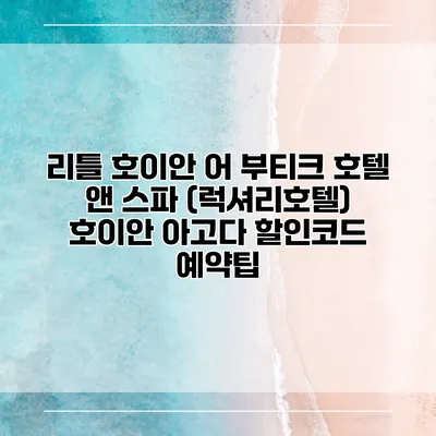리틀 호이안 어 부티크 호텔 앤 스파 (럭셔리호텔) 호이안 아고다 할인코드 예약팁