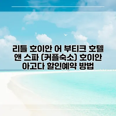 리틀 호이안 어 부티크 호텔 앤 스파 (커플숙소) 호이안 아고다 할인예약 방법