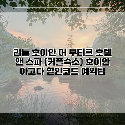 리틀 호이안 어 부티크 호텔 앤 스파 (커플숙소) 호이안 아고다 할인코드 예약팁