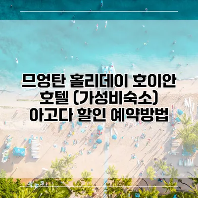 므엉탄 홀리데이 호이안 호텔 (가성비숙소) 아고다 할인 예약방법