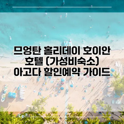 므엉탄 홀리데이 호이안 호텔 (가성비숙소) 아고다 할인예약 가이드