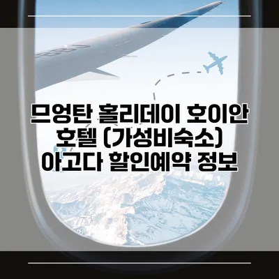 므엉탄 홀리데이 호이안 호텔 (가성비숙소) 아고다 할인예약 정보