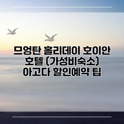 므엉탄 홀리데이 호이안 호텔 (가성비숙소) 아고다 할인예약 팁