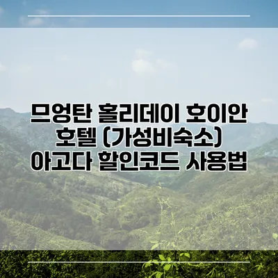 므엉탄 홀리데이 호이안 호텔 (가성비숙소) 아고다 할인코드 사용법