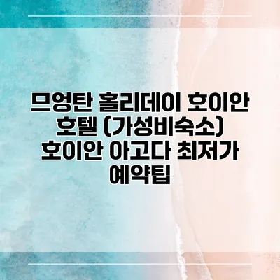 므엉탄 홀리데이 호이안 호텔 (가성비숙소) 호이안 아고다 최저가 예약팁