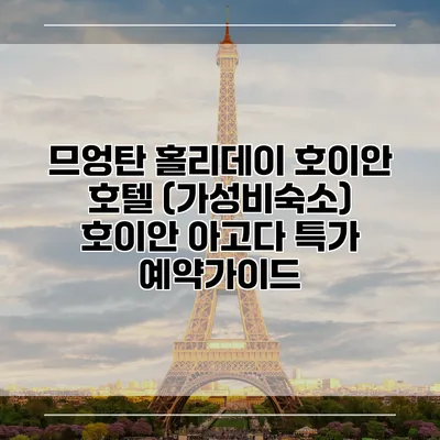 므엉탄 홀리데이 호이안 호텔 (가성비숙소) 호이안 아고다 특가 예약가이드