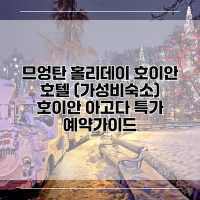 므엉탄 홀리데이 호이안 호텔 (가성비숙소) 호이안 아고다 특가 예약가이드