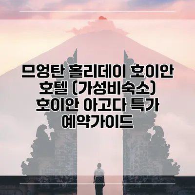 므엉탄 홀리데이 호이안 호텔 (가성비숙소) 호이안 아고다 특가 예약가이드