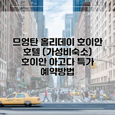 므엉탄 홀리데이 호이안 호텔 (가성비숙소) 호이안 아고다 특가 예약방법