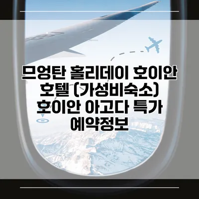 므엉탄 홀리데이 호이안 호텔 (가성비숙소) 호이안 아고다 특가 예약정보