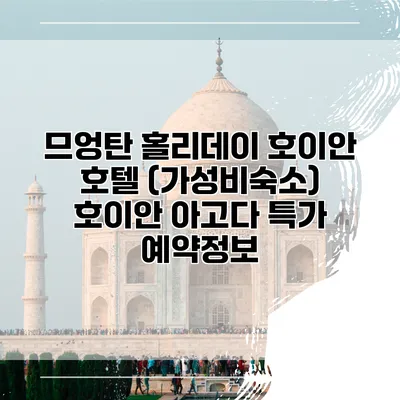 므엉탄 홀리데이 호이안 호텔 (가성비숙소) 호이안 아고다 특가 예약정보