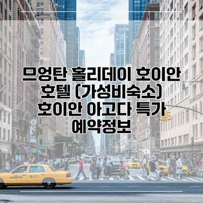 므엉탄 홀리데이 호이안 호텔 (가성비숙소) 호이안 아고다 특가 예약정보