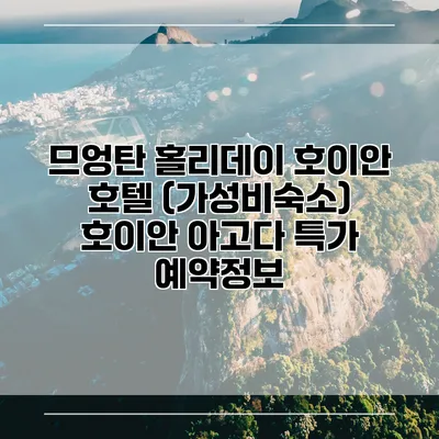므엉탄 홀리데이 호이안 호텔 (가성비숙소) 호이안 아고다 특가 예약정보