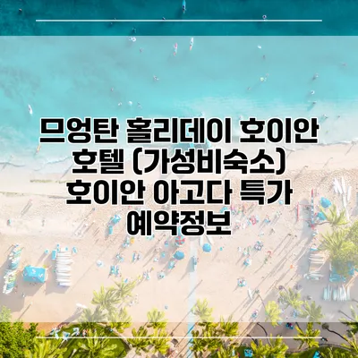 므엉탄 홀리데이 호이안 호텔 (가성비숙소) 호이안 아고다 특가 예약정보
