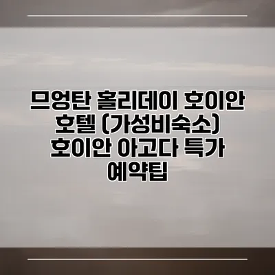 므엉탄 홀리데이 호이안 호텔 (가성비숙소) 호이안 아고다 특가 예약팁