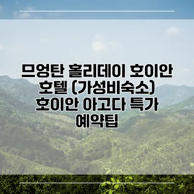 므엉탄 홀리데이 호이안 호텔 (가성비숙소) 호이안 아고다 특가 예약팁
