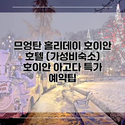 므엉탄 홀리데이 호이안 호텔 (가성비숙소) 호이안 아고다 특가 예약팁