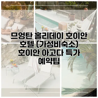 므엉탄 홀리데이 호이안 호텔 (가성비숙소) 호이안 아고다 특가 예약팁