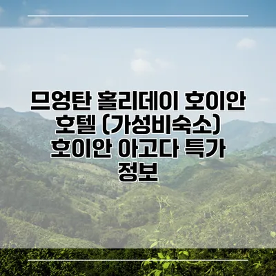 므엉탄 홀리데이 호이안 호텔 (가성비숙소) 호이안 아고다 특가 정보