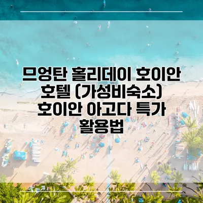 므엉탄 홀리데이 호이안 호텔 (가성비숙소) 호이안 아고다 특가 활용법